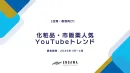 【台湾・香港向け】 化粧品・市販薬人気YouTubeトレンド