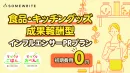 【初期費用0円】食品・キッチングッズ成果報酬型インフルエンサーPRプラン