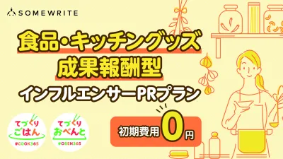 【初期費用0円】食品・キッチングッズ成果報酬型インフルエンサーPRプラン