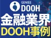 【広告主向け金融業界事例】デジタルサイネージ広告配信後のCVがわかる！