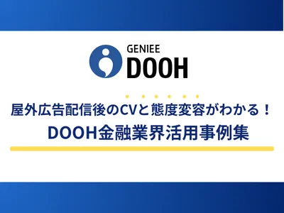 【金融業界DOOH事例】デジタルサイネージ広告配信後のCVと態度変容がわかる!