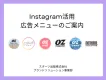 OZmall・OZmagazineなどメディア公式Instagramの活用施策