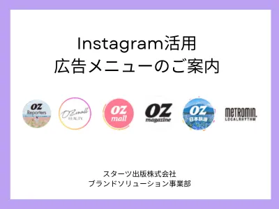 OZmall・OZmagazineなどメディア公式Instagramの活用施策
