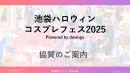 【サンプリング可能】日本最大級のコスプレイベント「池ハロ2025」協賛