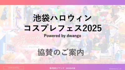 【サンプリング可能】日本最大級のコスプレイベント「池ハロ2025」協賛