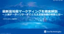 【セミナー投影資料】～人流データ×リサーチでとらえる富裕層の実態とは～