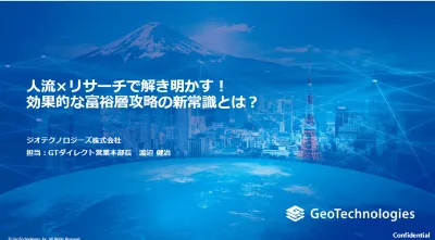 【セミナー投影資料】効果的な富裕層攻略の新常識とは？
