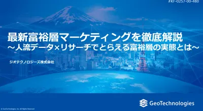 【セミナー投影資料】～人流データ×リサーチでとらえる富裕層の実態とは～