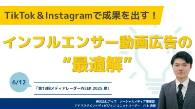 TikTok＆Instagramで成果出し！インフルエンサー動画広告の“最適解”