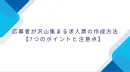 代理NG／応募者が沢山集まる求人票の作成方法【7つのポイントと注意点】