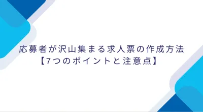 代理NG／応募者が沢山集まる求人票の作成方法【7つのポイントと注意点】