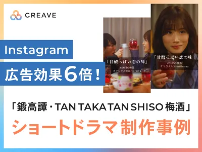 【Instagram広告効果6倍！】CREAVEショートドラマプラン最新事例
