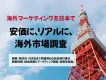 【インバウンド販促・調査】日本でできる海外マーケティング施策集