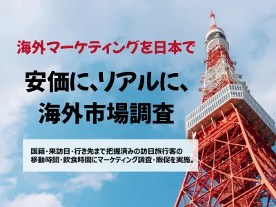 【インバウンド販促・調査】日本でできる海外マーケティング施策集