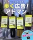 新しいマス向け広告サービス『歩く広告！アドマン』