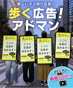 新しいマス向け広告サービス『歩く広告！アドマン』新宿店