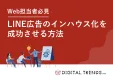 【未経験でもOK】低コストで始めるLINE広告インハウス化ガイド