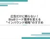広告だけに頼らない！BtoBリード獲得を変える"インバウンド戦略"のすすめ