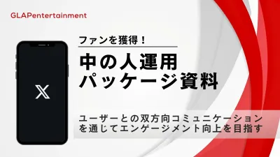 X（旧Twitter）運用でブランドのファン化を促進する「中の人」運用パッケージ