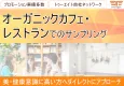 オーガニックカフェ・レストランでのサンプリング