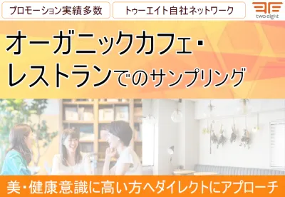 オーガニックカフェ・レストランでのサンプリング