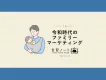 【“パパ”を動かす！】令和時代のファミリーマーケティング