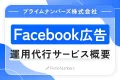 【toB向け/高精度ターゲティング】Facebook広告運用代行サービス
