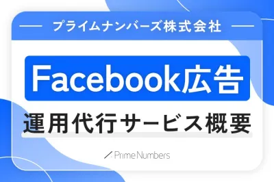 【toB向け/高精度ターゲティング】Facebook広告運用代行サービス