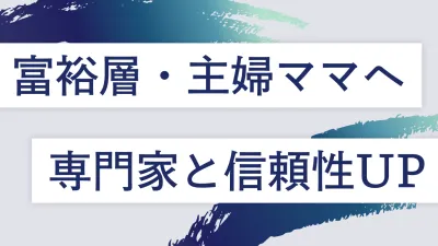 【富裕層・主婦ママ】専門家インフルエンサーを活用した二次利用無料の記事広告