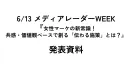 【阪急百貨店】6/13メディアレーダーWEEK　投影資料
