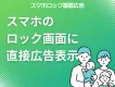 【ファミリー・パパママ】スマホのロック画面にダイレクトリーチ