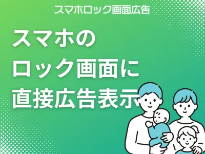 【ファミリー・パパママ】スマホのロック画面にダイレクトリーチ