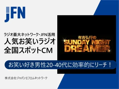 【ゲーム・金融・飲料商材に最適】大人気お笑いラジオ番組スポット企画でM1層リーチ