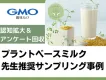 【ヨガ・ピラティス教室で認知拡大・アンケート】植物性ミルク飲料・サンプリング事例
