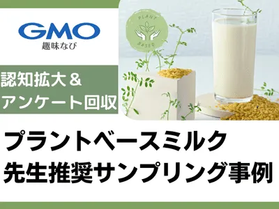 【ヨガ・ピラティス教室で認知拡大・アンケート】植物性ミルク飲料・サンプリング事例