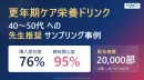 代理店様必見【健康食品サンプリング】更年期向けドリンク体験配布プロモーション事例