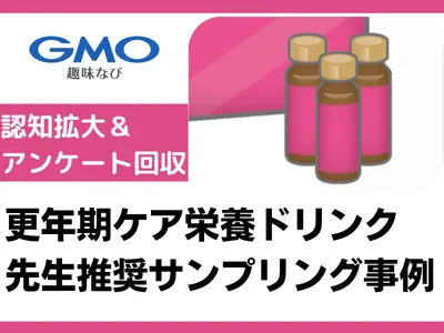 【ゆらぎ世代の女性に認知拡大】更年期世代栄養ドリンク向け・サンプリング事例の媒体資料