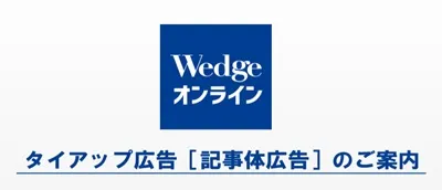 経営層を動かすWedge ONLINEタイアップ広告ガイド