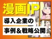 【7,000本の制作実績】漫画IPの導入企業の事例紹介資料