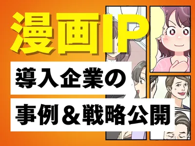 【7,000本の制作実績】漫画IPの導入企業の事例紹介資料
