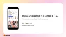 【美容医療・コスメに関心の高い女性】にアプローチ！『るな 美容オタク』