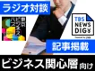 【ビジネス関心層向け】Podcast対談×広告記事掲載