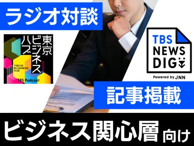【ビジネス関心層向け】Podcast対談×広告記事掲載
