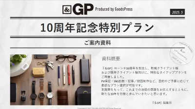 【&GP】<新規顧客向けプラン>10周年記念スペシャルメディアタイアップ