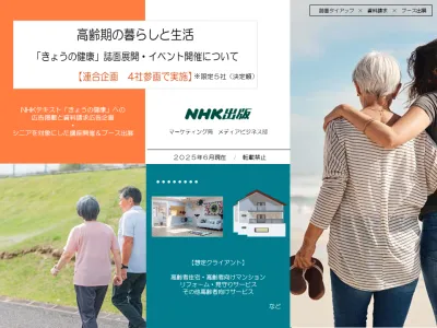 【NHKテキスト】「きょうの健康」ブース出展・誌面展開・資料請求企画【シニア】
