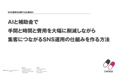 【SNS運用を内製化】AI×補助金で実現！集客につながる運用の仕組みを作る方法