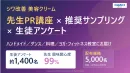 【美容サンプリング事例】1400名アンケート回収｜ウェビナー体験施策事例