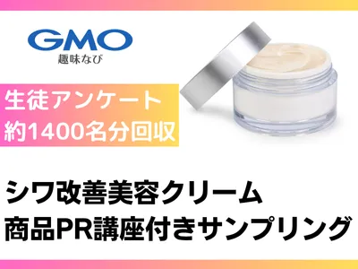 【生徒アンケート 約1400名分回収】美容クリーム・ウェビナー付サンプリング事例の媒体資料