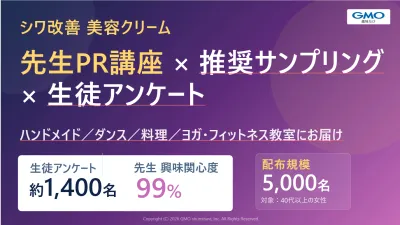 【美容サンプリング事例】1400名アンケート回収｜ウェビナー体験施策事例