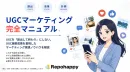 最新版｜UGCマーケティング完全マニュアル  SNS インフルエンサータイアップ
